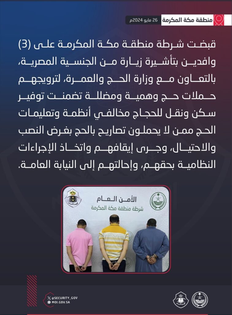 القبض على 3 مصريين في مكة بتهمة ترويج حملات حج وهمية للاحتيال على الحجاج