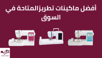 أفضل ماكينات تطريز المتاحة في السوق