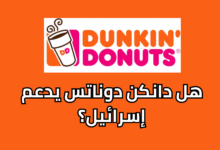 هل دانكن يدعم إسرائيل؟
