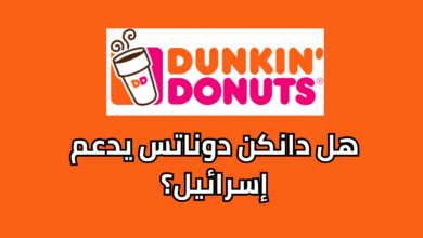 هل دانكن يدعم إسرائيل؟