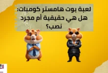 لعبة بوت هامستر كومبات