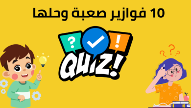 10 فوازير صعبة وحلها