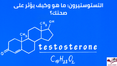 التستوستيرون: ما هو وكيف يؤثر على صحتك؟