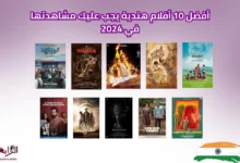 أفضل 10 أفلام هندية يجب عليك مشاهدتها في 2024