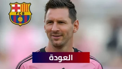 ميسي يعود إلى برشلونة